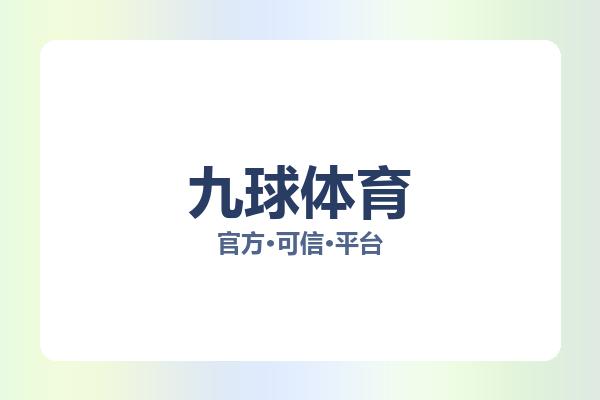 九球体育 主视觉