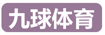 九球体育