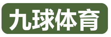 九球体育